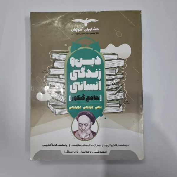 دین و زندگی انسانی جامع مشاوران 98(دست دوم) کد 5681