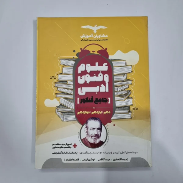 علوم و فنون ادبی جامع مشاوران 1400(دست دوم) کد 5680