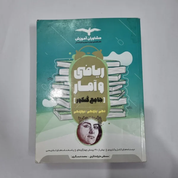 ریاضی و آمار جامع مشاوران 99(دست دوم) کد 5679