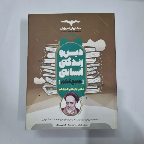 دین و زندگی انسانی جامع مشاوران 1400(دست دوم) کد 5678