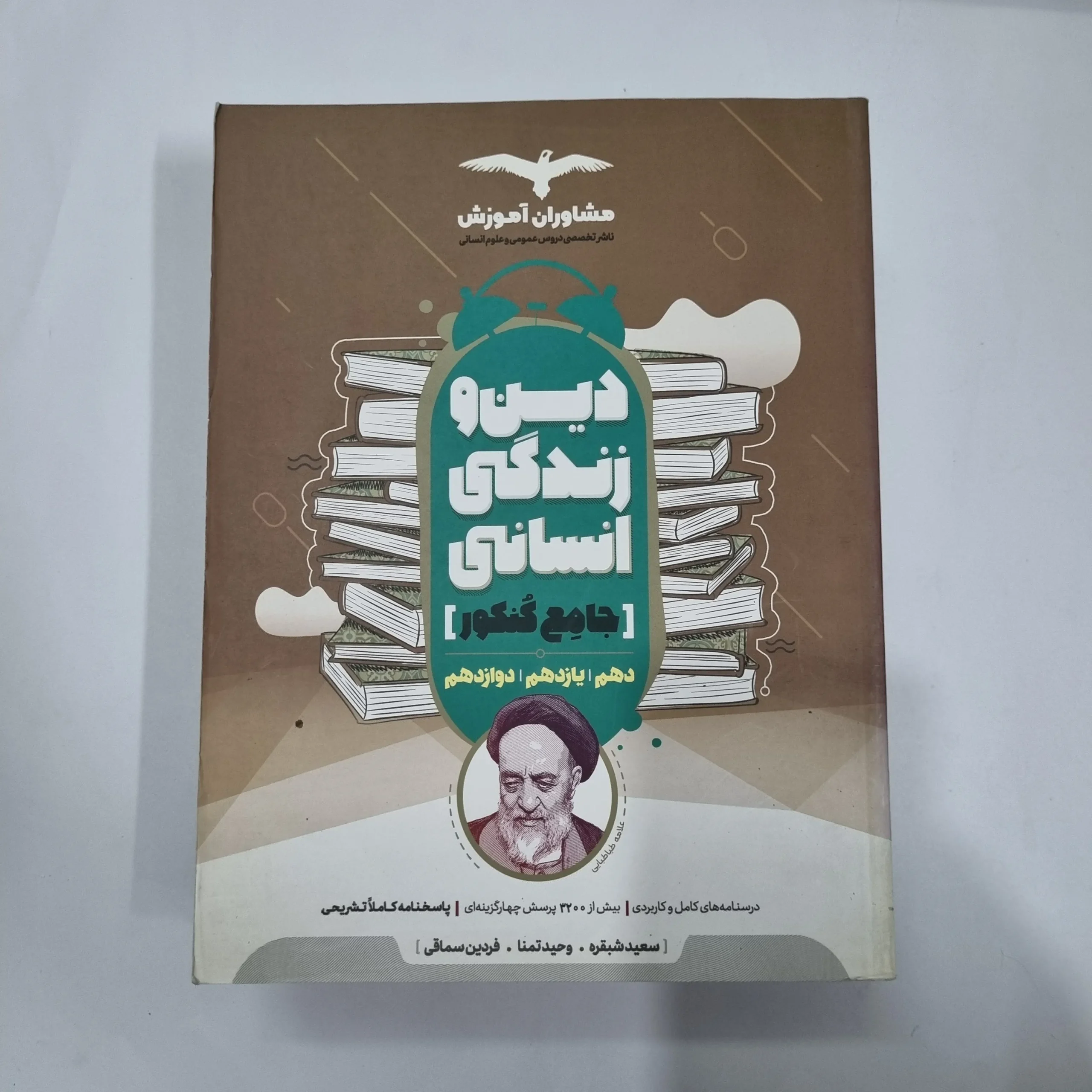 5600 دین و زندگی انسانی جامع مشاوران 1400(دست دوم) کد 5678 - تصویر 1