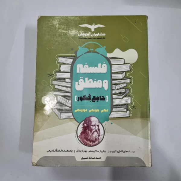 فلسفه و منطق جامع مشاوران 99(دست دوم) کد 5677