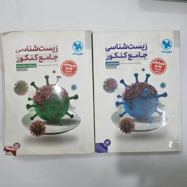 زیست شناسی جامع مهروماه دوجلدی 1403(دست دوم) کد 5676