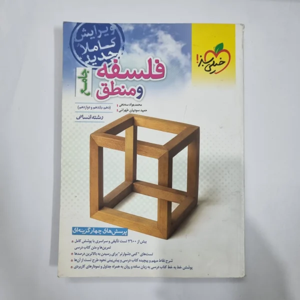 فلسفه و منطق جامع تست خیلی سبز 1402(دست دوم) کد 5673