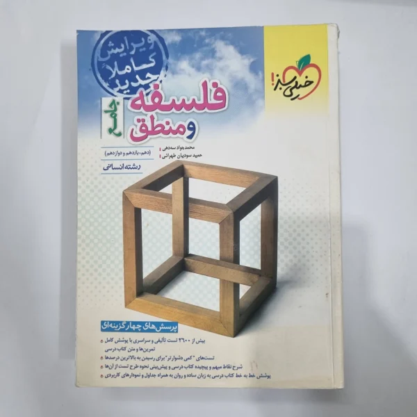 فلسفه و منطق جامع تست خیلی سبز 1402(دست دوم) کد 5672