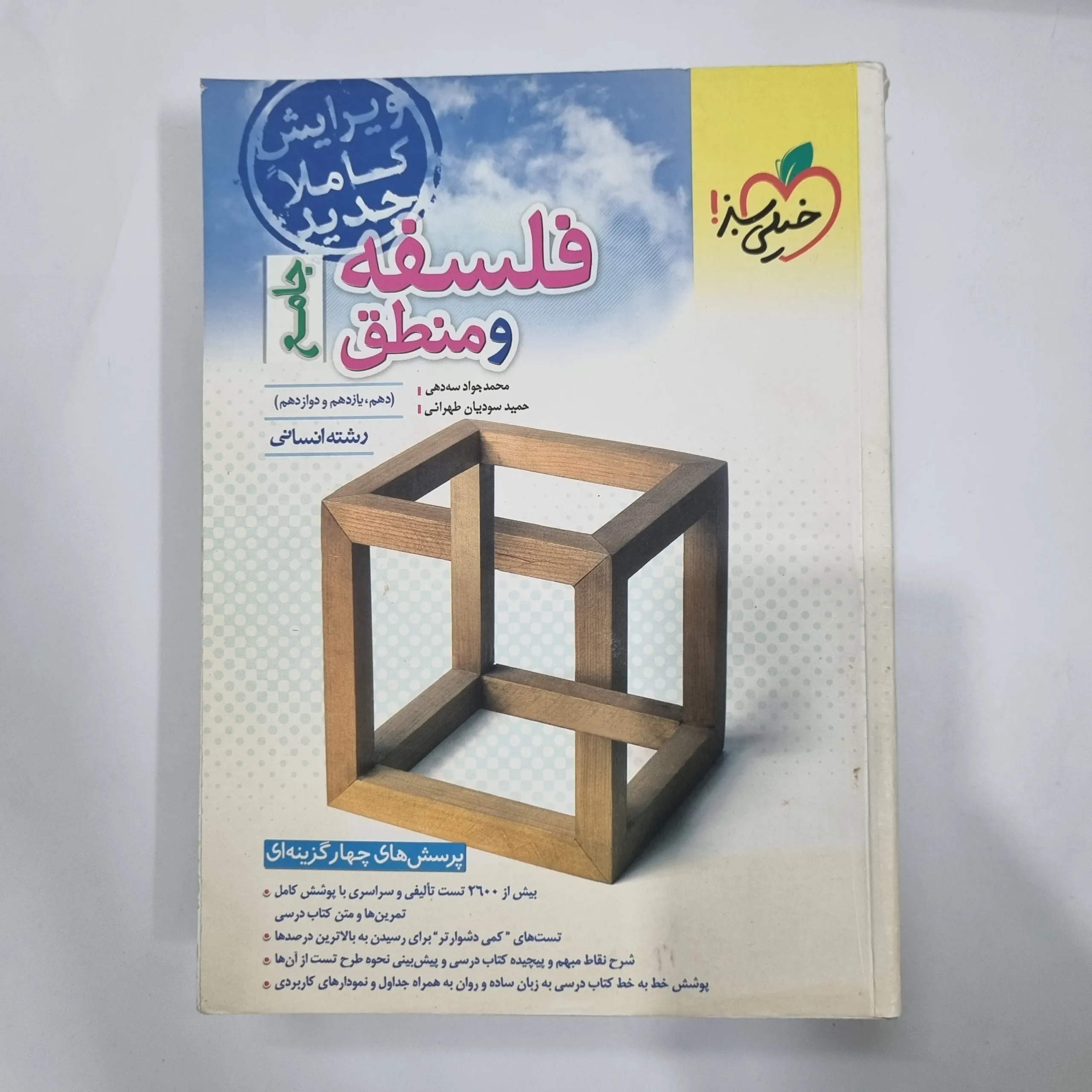 5607 فلسفه و منطق جامع تست خیلی سبز 1402(دست دوم) کد 5672 - تصویر 1