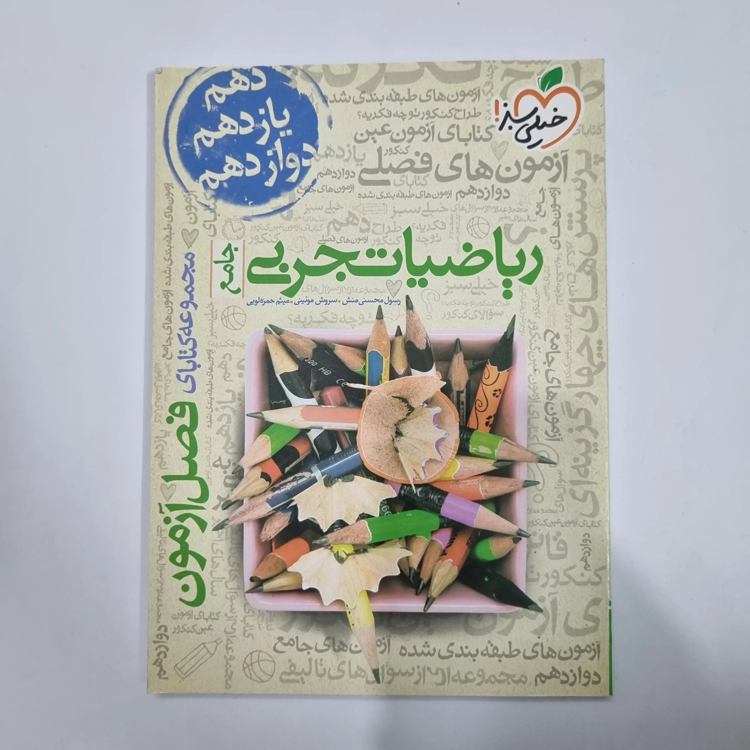 5608 ریاضیات تجربی فصل آزمون خیلی سبز 99(دست دوم) کد 5671 - تصویر 1