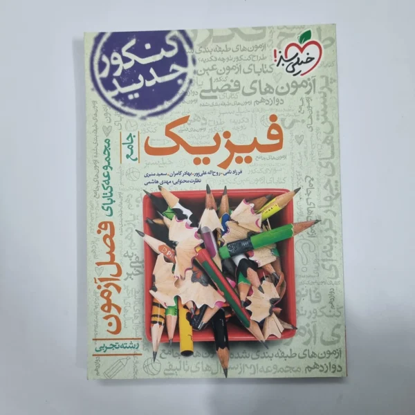 فیزیک جامع تجربی فصل آزمون خیلی سبز 99(دست دوم) کد 5670