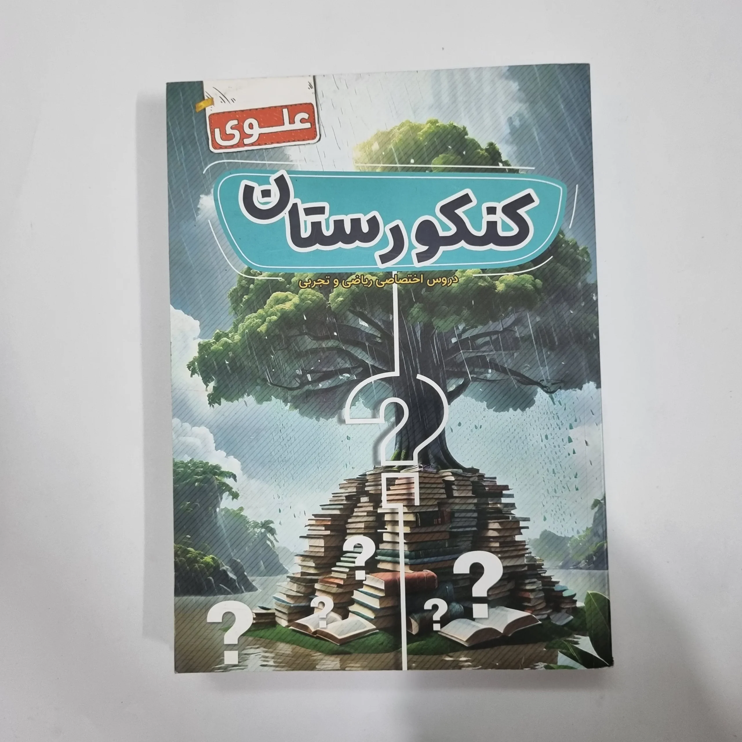 5610 کنکورستان دروس اختصاصی ریاضی و تجربی علوی 1403(دست دوم) کد 5669 - تصویر 1
