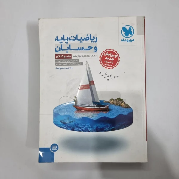 ریاضیات پایه و حسابان جامع مهروماه 1403(دست دوم) کد 5668