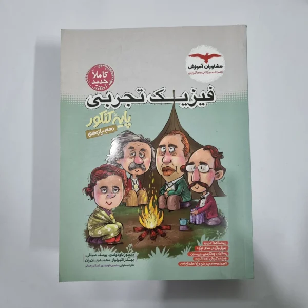 فیزیک تجربی پایه(دهم و یازدهم) تست مشاوران 1402(دست دوم) کد 5667