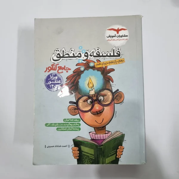 فلسفه و منطق جامع تست مشاوران 1402(دست دوم) کد 5666