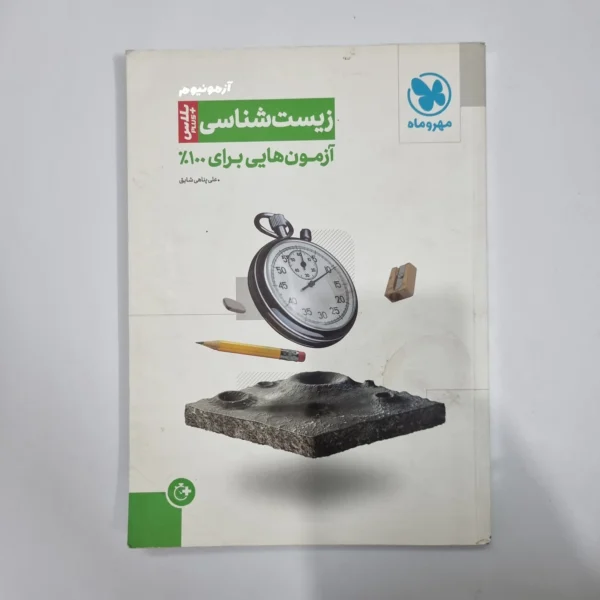 زیست شناسی آزمونیوم پلاس مهروماه 1401(دست دوم) کد 5665