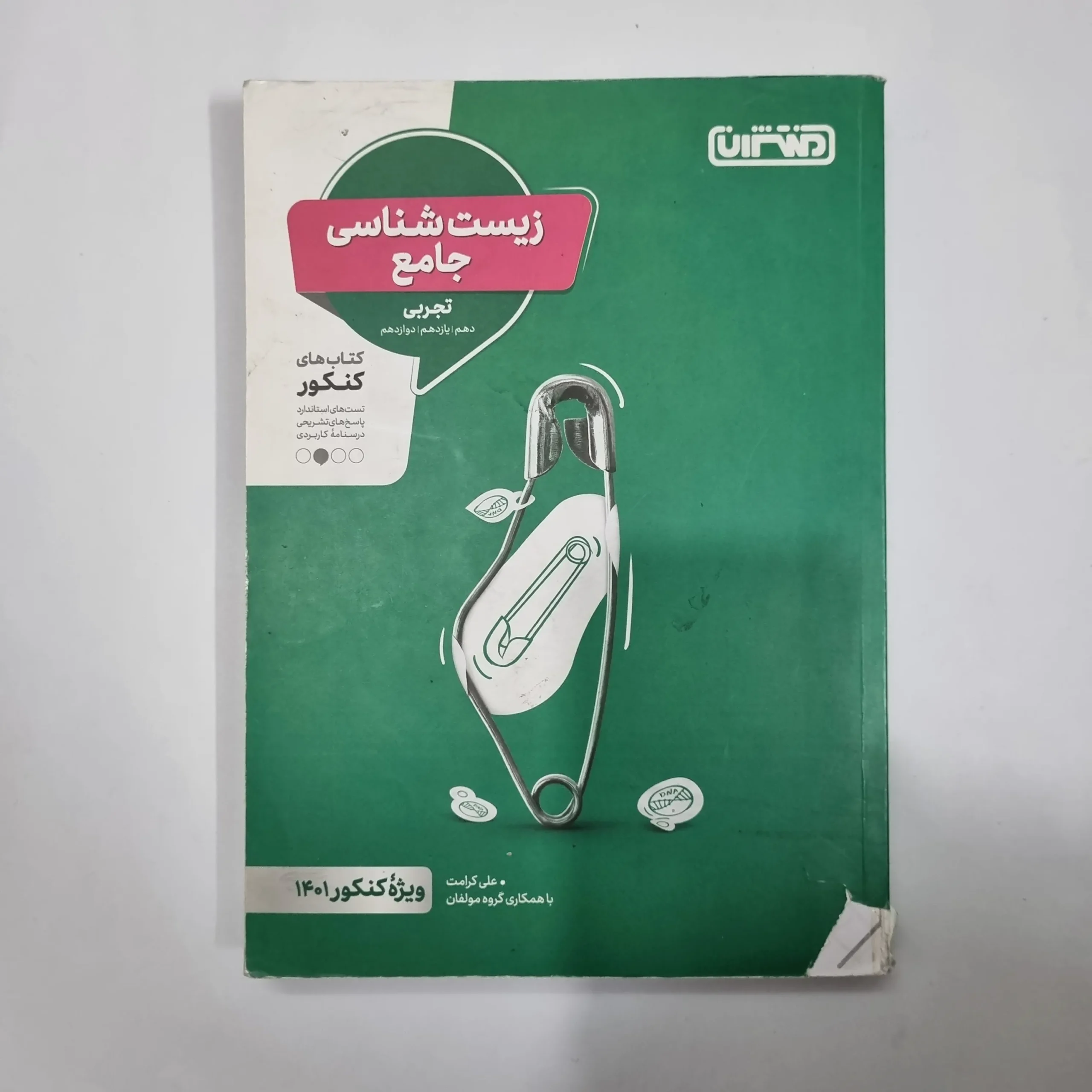 5615 زیست شناسی جامع منتشران 1400 (دست دوم) کد 5664 - تصویر 1