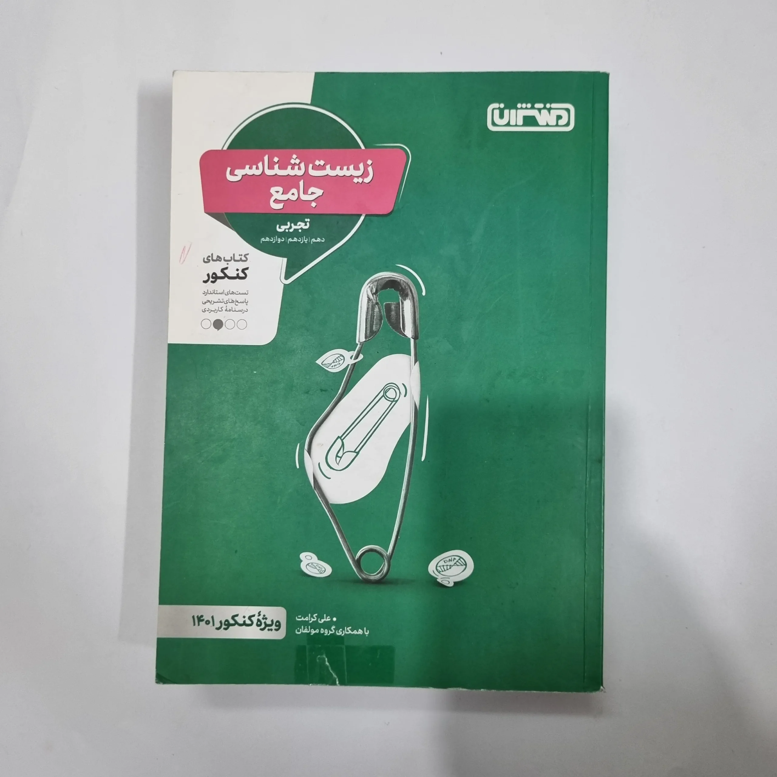 5616 زیست شناسی جامع منتشران 1400 (دست دوم) کد 5663 - تصویر 1