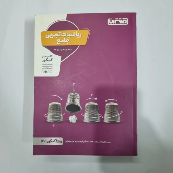 ریاضیات تجربی جامع منتشران 1400(دست دوم) کد 5662