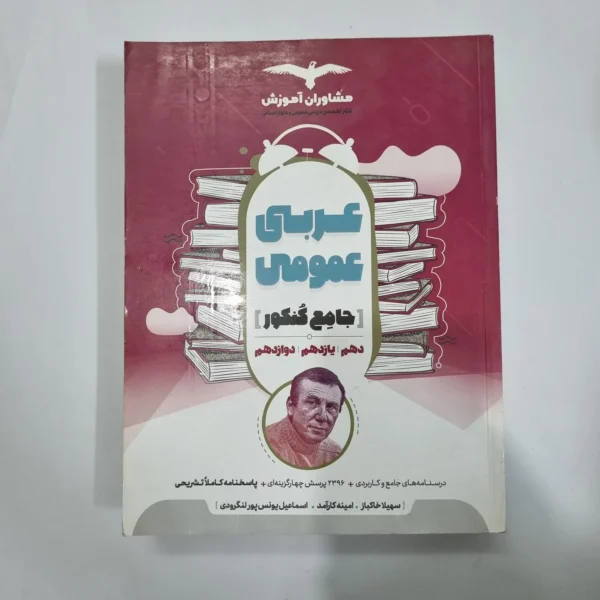 عربی عمومی جامع مشاوران 98(دست دوم) کد 5658