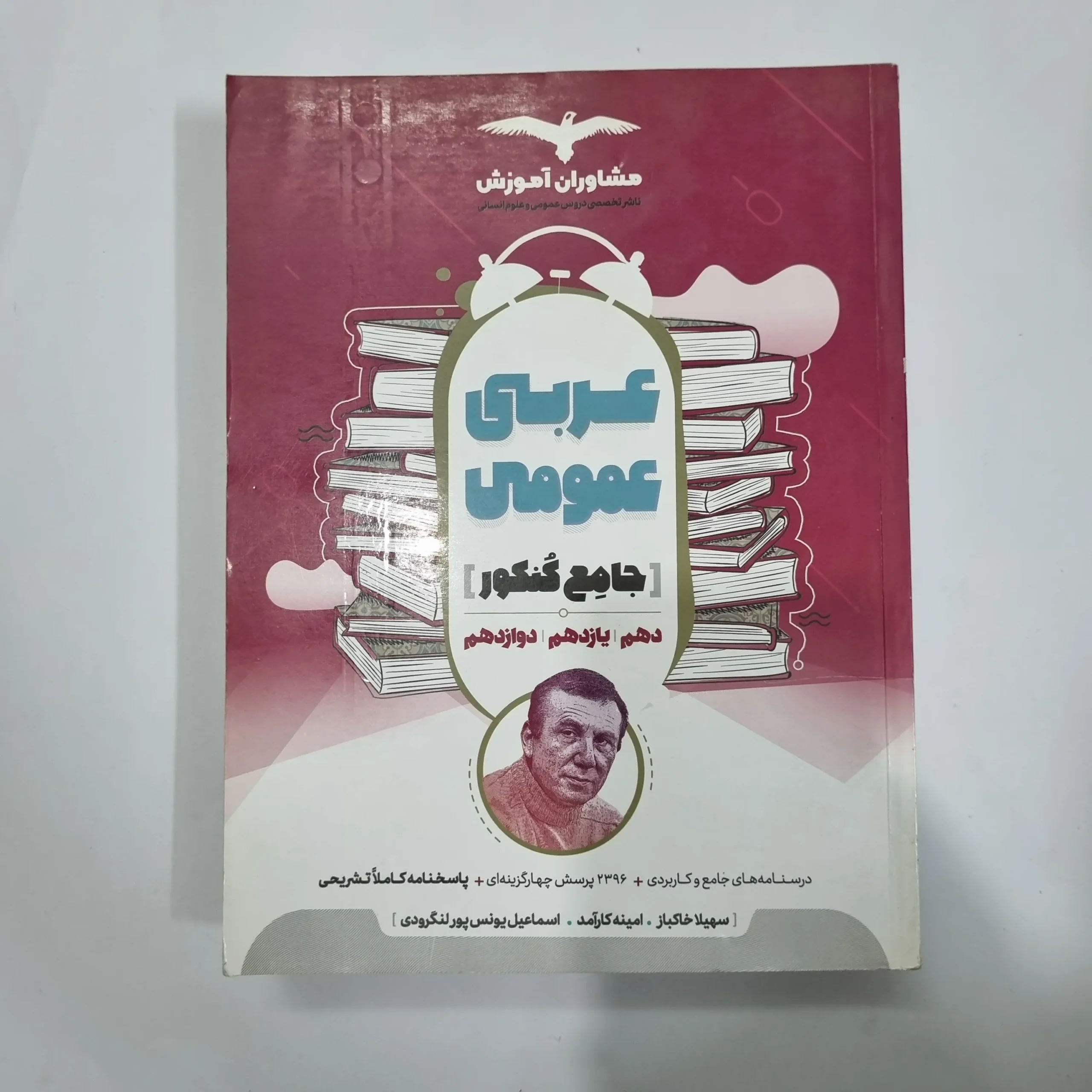 5621 عربی عمومی جامع مشاوران 98(دست دوم) کد 5658 - تصویر 1