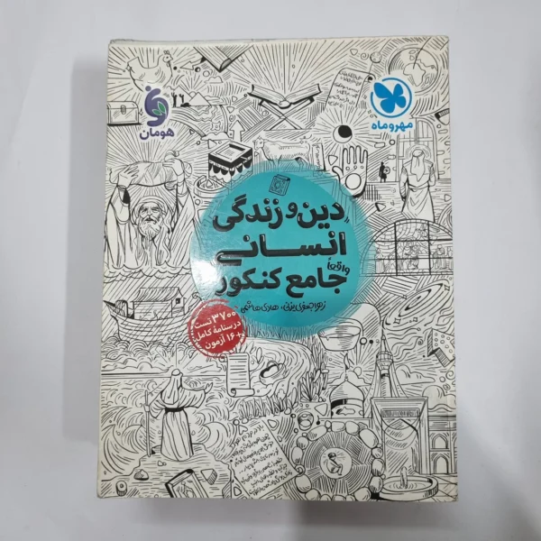 دین و زندگی انسانی جامع تست مهروماه 1400(دست دوم) کد 5657