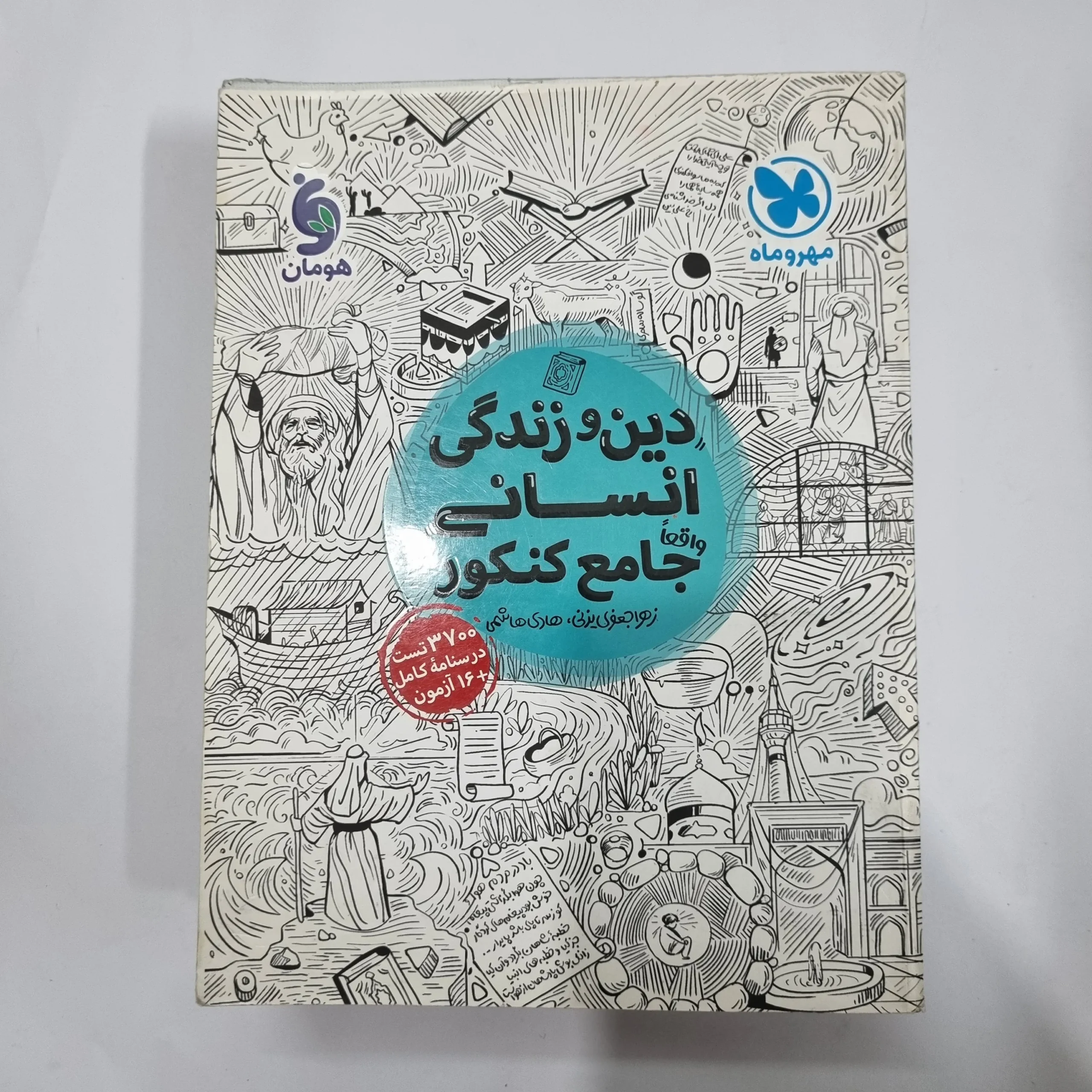 5622 دین و زندگی انسانی جامع تست مهروماه 1400(دست دوم) کد 5657 - تصویر 1