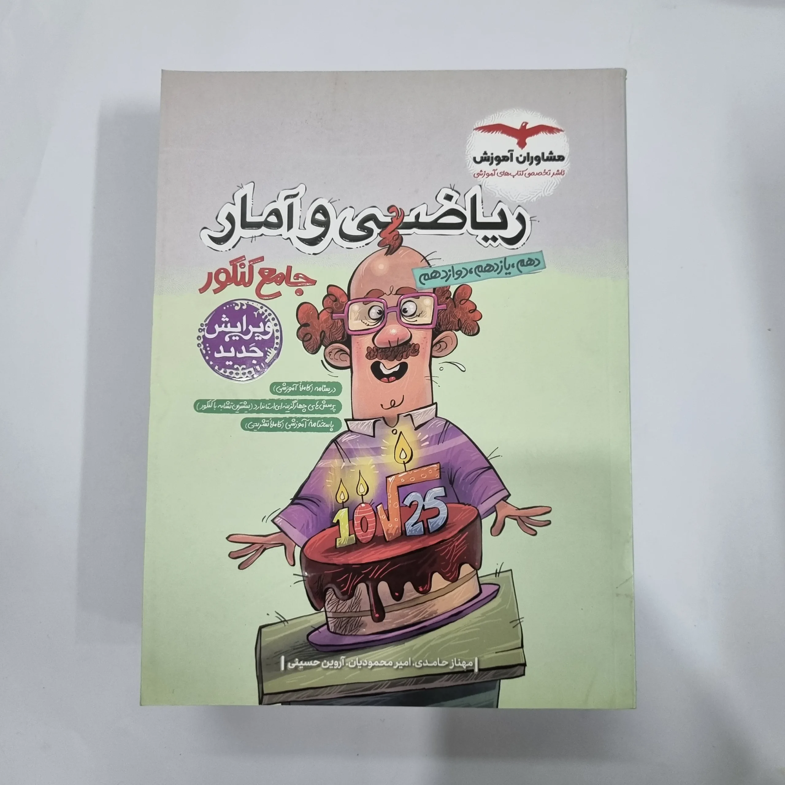 5623 ریاضی و آمار جامع تست مشاوران 1402 (دست دوم) کد 5656 - تصویر 1