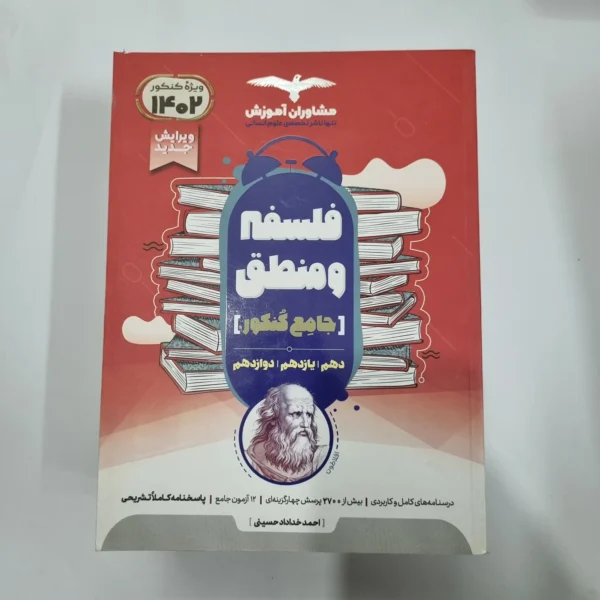 فلسفه و منطق جامع تست مشاوران 1401(دست دوم) کد 5655