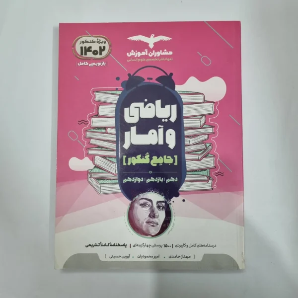 ریاضی و آمار جامع تست مشاوران 1401 (دست دوم) کد 5654