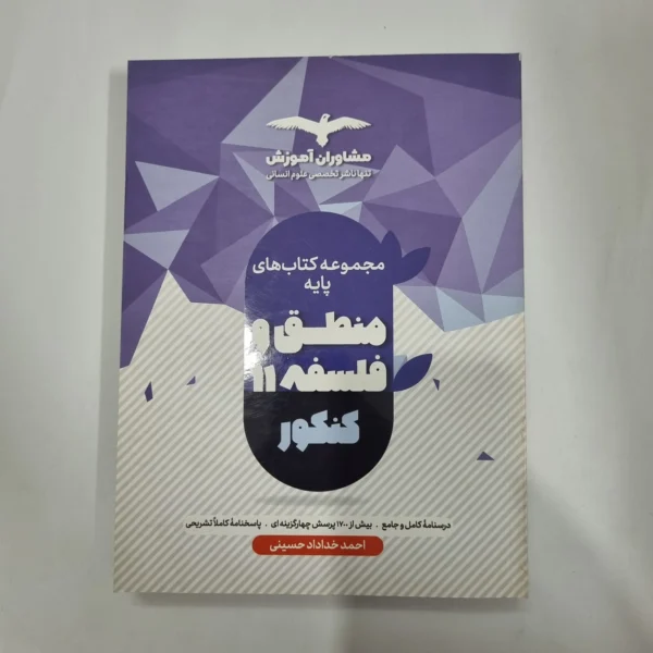منطق و فلسفه جامع تست مشاوران 1401(دست دوم) کد 5653