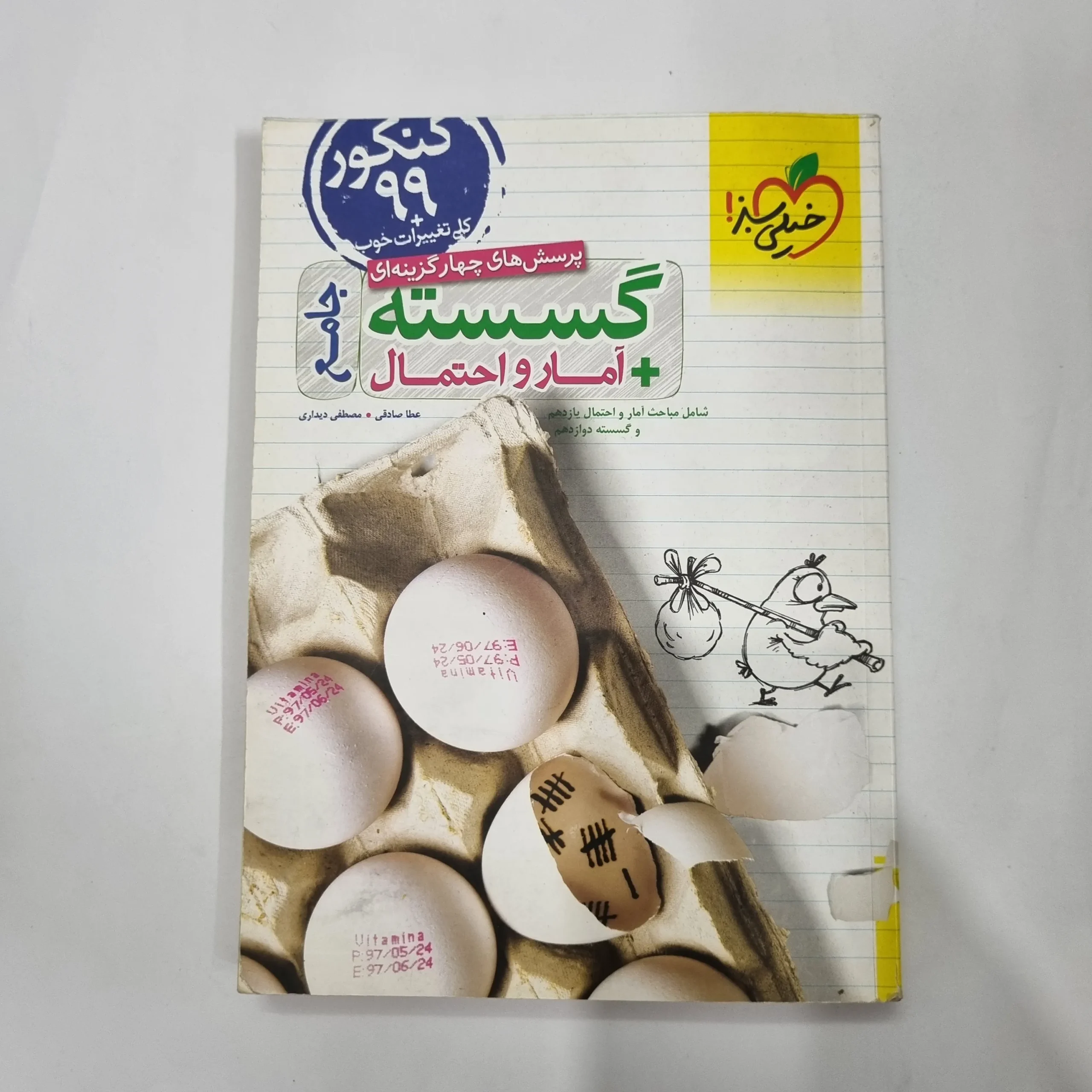 5629 گسسته و آمارو احتمال جامع خیلی سبز 98(دست دوم) کد 5650 - تصویر 1