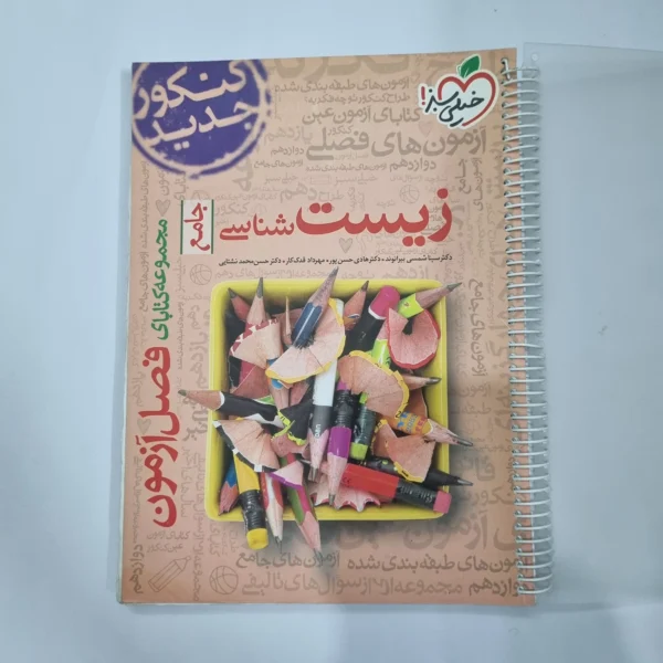 زیست شناسی جامع فصل آزمون خیلی سبز 98(دست دوم) کد 5646