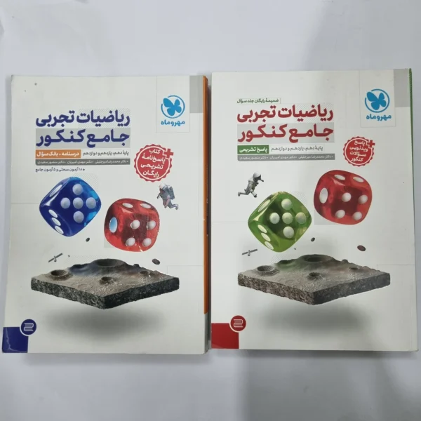 ریاضیات تجربی جامع کنکور مهروماه دو جلدی 1404(دست دوم) کد 5645