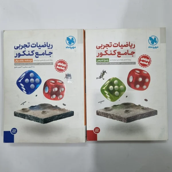ریاضیات تجربی جامع کنکور مهروماه دو جلدی 1402(دست دوم) کد 5644