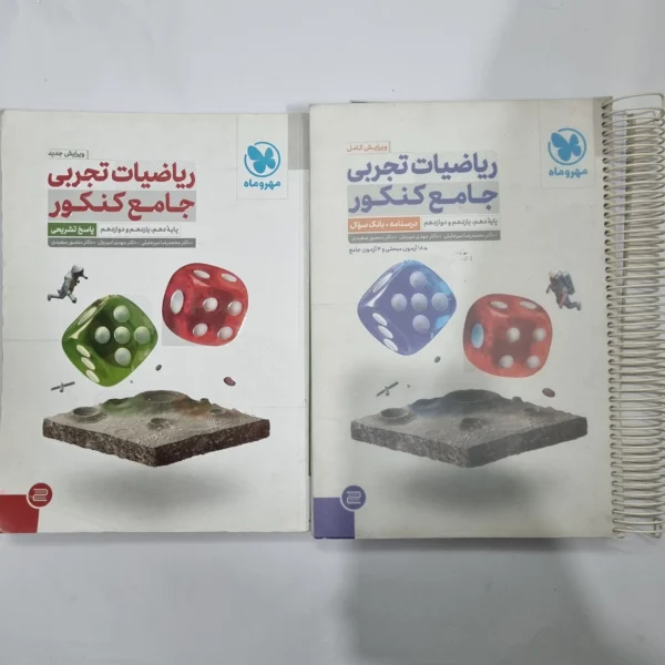 ریاضیات تجربی جامع کنکور مهروماه دو جلدی 1401(دست دوم) کد 5643