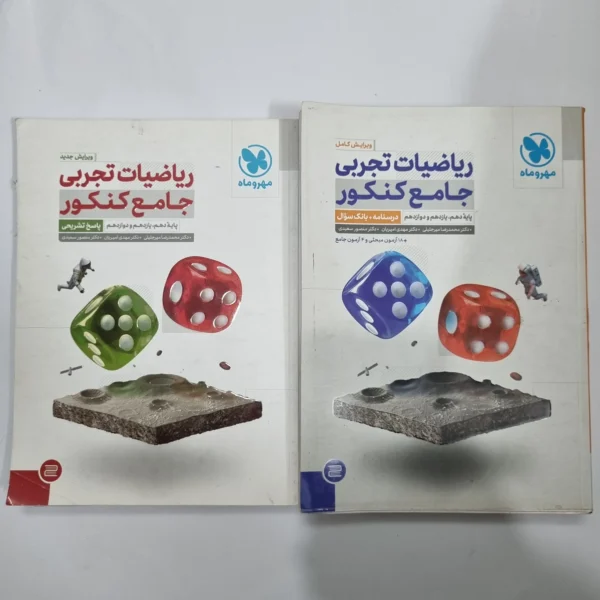 ریاضیات تجربی جامع کنکور مهروماه دو جلدی 1401(دست دوم) کد 5642