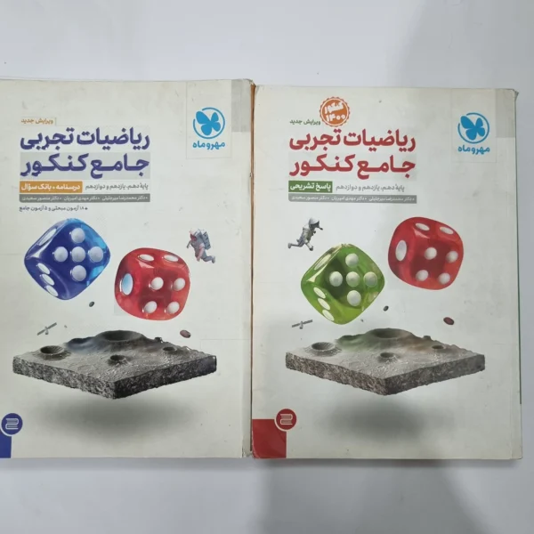 ریاضیات تجربی جامع کنکور مهروماه دو جلدی 1400(دست دوم) کد 5641