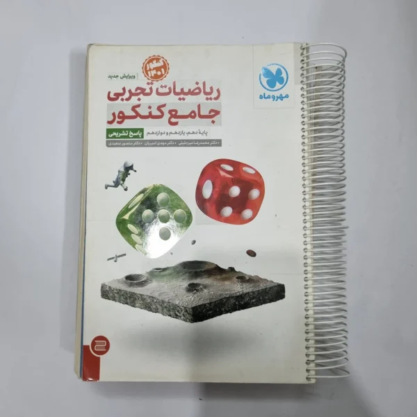 ریاضیات تجربی جامع کنکور مهروماه دو جلدی 1400(دست دوم) کد 5640