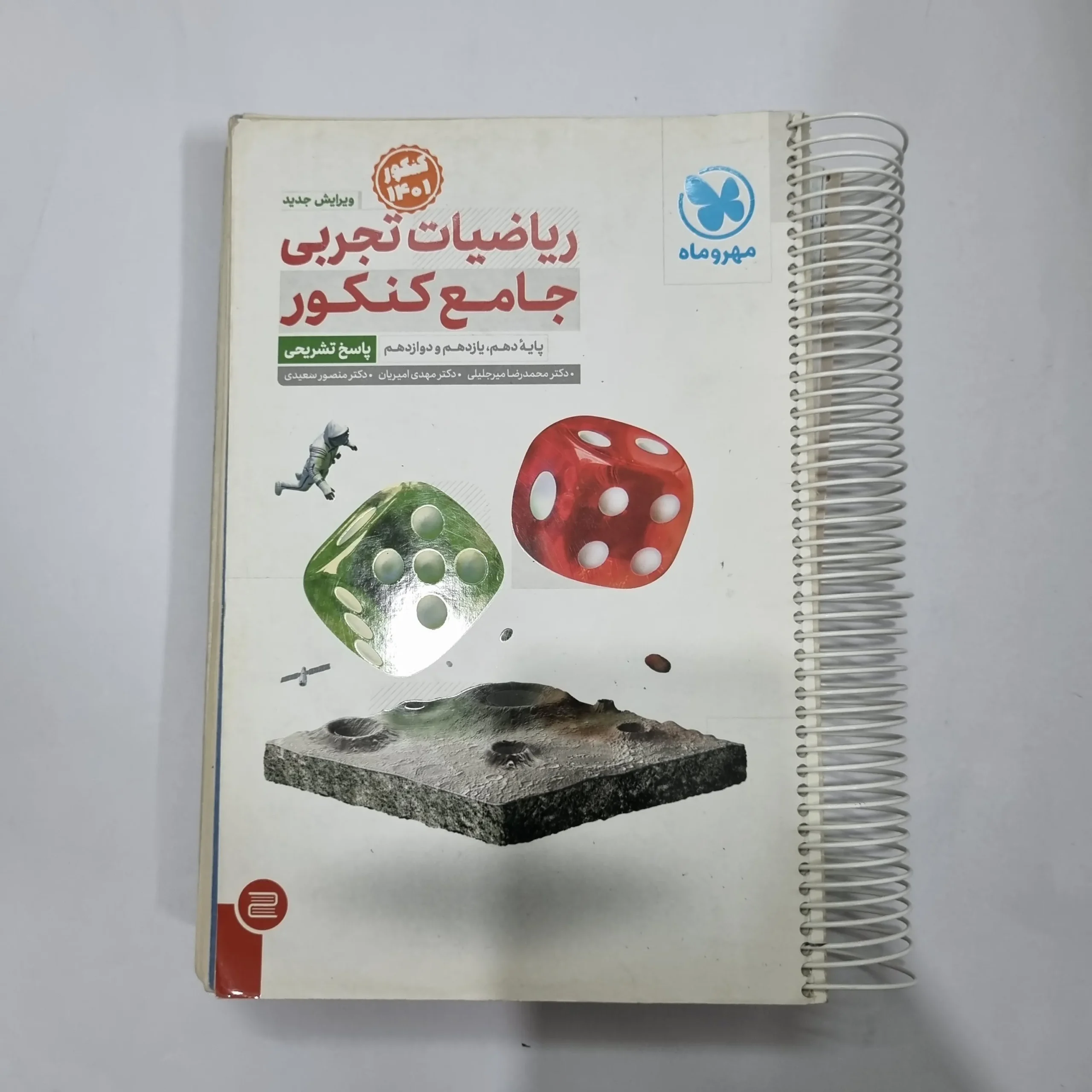 5639 ریاضیات تجربی جامع کنکور مهروماه دو جلدی 1400(دست دوم) کد 5640 - تصویر 1