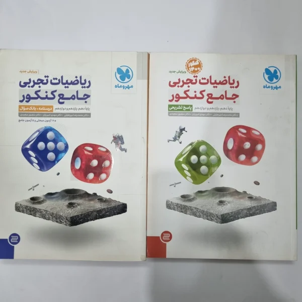 ریاضیات تجربی جامع کنکور مهروماه دو جلدی 99(دست دوم) کد 5639