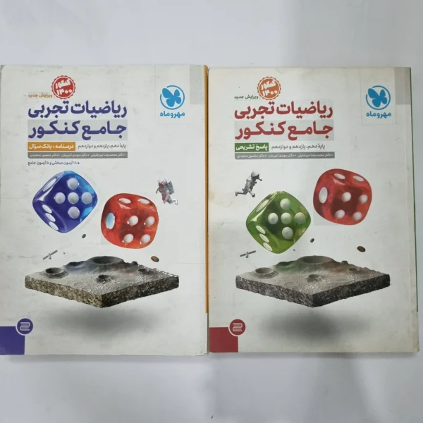 ریاضیات تجربی جامع کنکور مهروماه دو جلدی 99(دست دوم) کد 5638