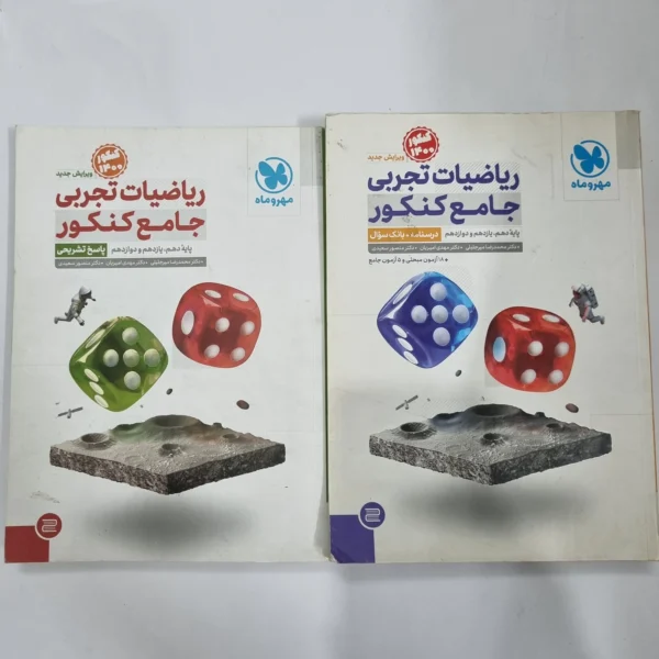 ریاضیات تجربی جامع کنکور مهروماه دو جلدی 99(دست دوم) کد 5637