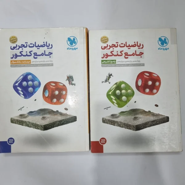 ریاضیات تجربی جامع کنکور مهروماه دو جلدی 98(دست دوم) کد 5636