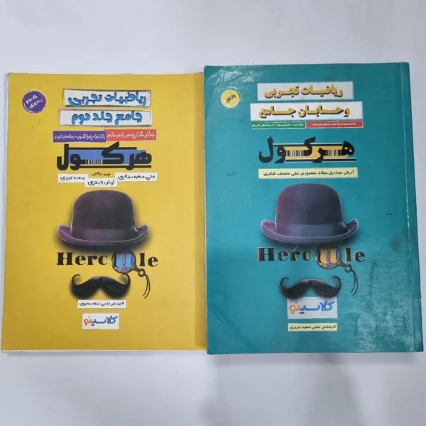 ریاضیات تجربی جامع هرکول دو جلدی 1401(دست دوم) کد 5634
