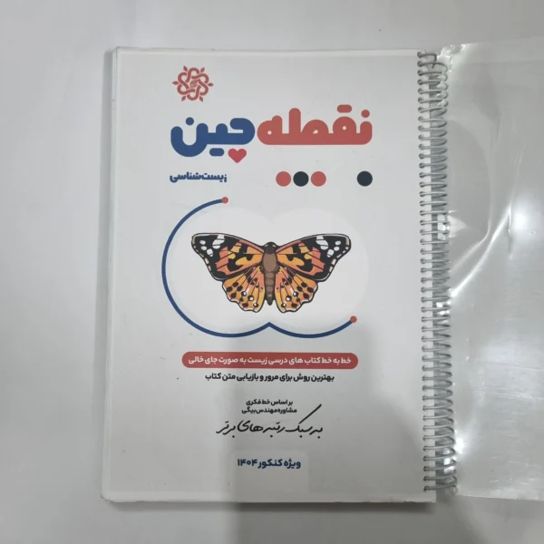 نقطه چین زیست شناسی ویژه کنکور 1404 (دست دوم) کد 5633