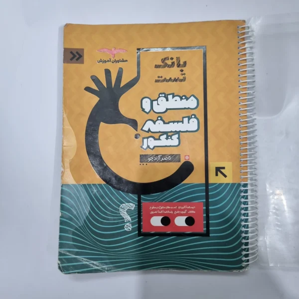 منطق و فلسفه کنکور مشاوران بانک تست 1401(دست دوم) کد 5632