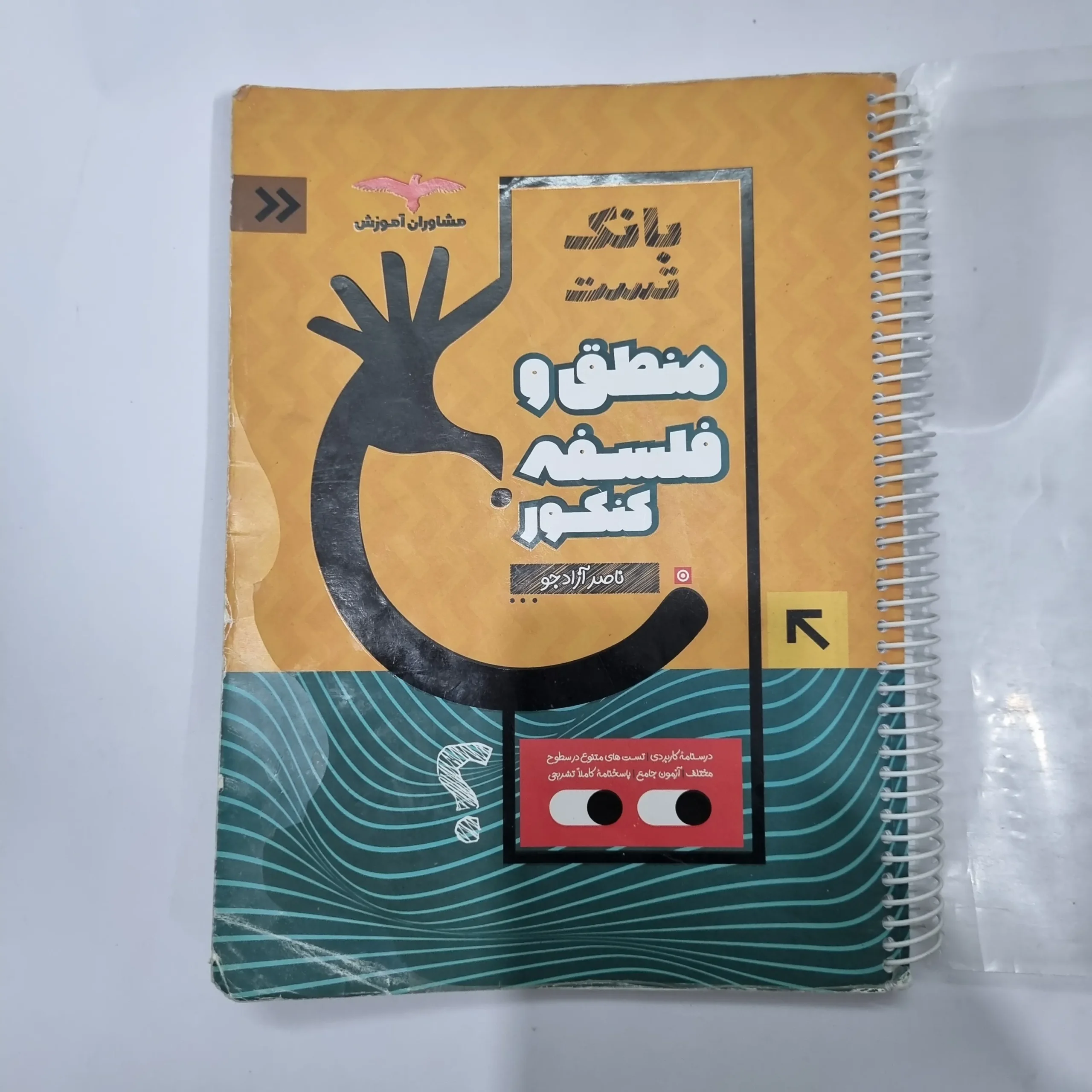 5647 منطق و فلسفه کنکور مشاوران بانک تست 1401(دست دوم) کد 5632 - تصویر 1