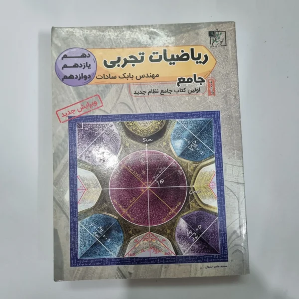 ریاضیات تجربی جامع تخته سیاه 98(دست دوم) کد 5628