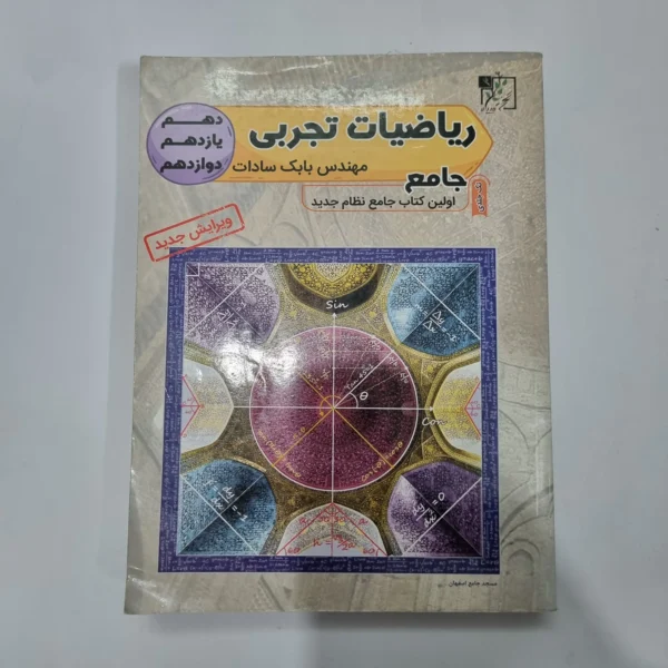 ریاضیات تجربی جامع تخته سیاه 99(دست دوم) کد 5622