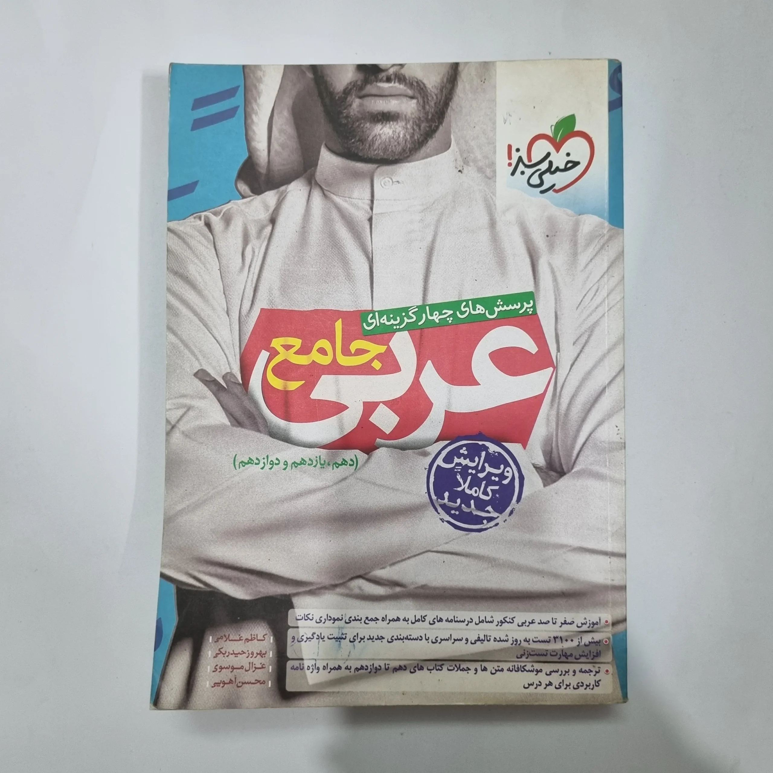 5663 عربی جامع خیلی سبز 1400(دست دوم) کد 5616 - تصویر 1
