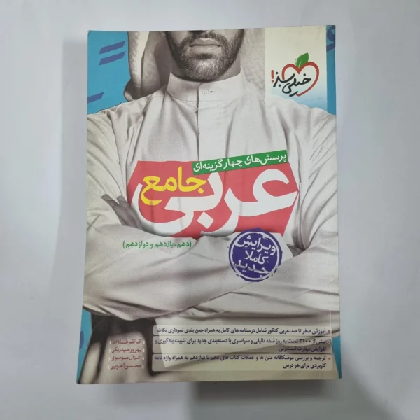 عربی جامع خیلی سبز 1400(دست دوم) کد 5615