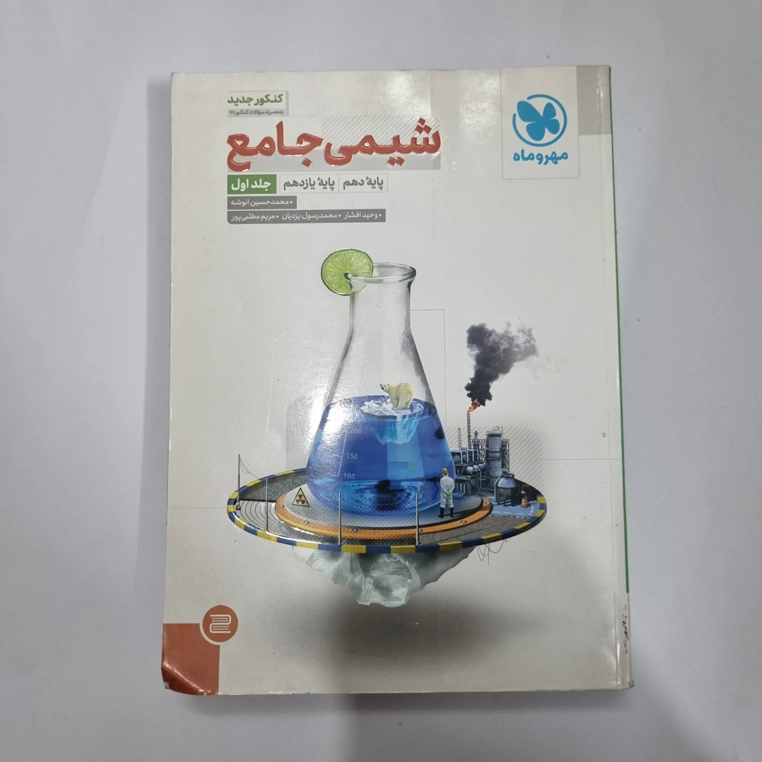 5665 شیمی جامع مهروماه درسنامه بانک تست 97(دست دوم) کد 5614 - تصویر 1